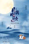中秋海报