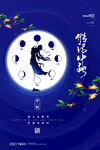 中秋海报