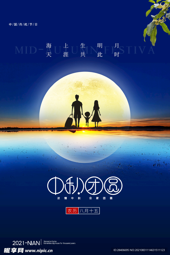 中秋海报