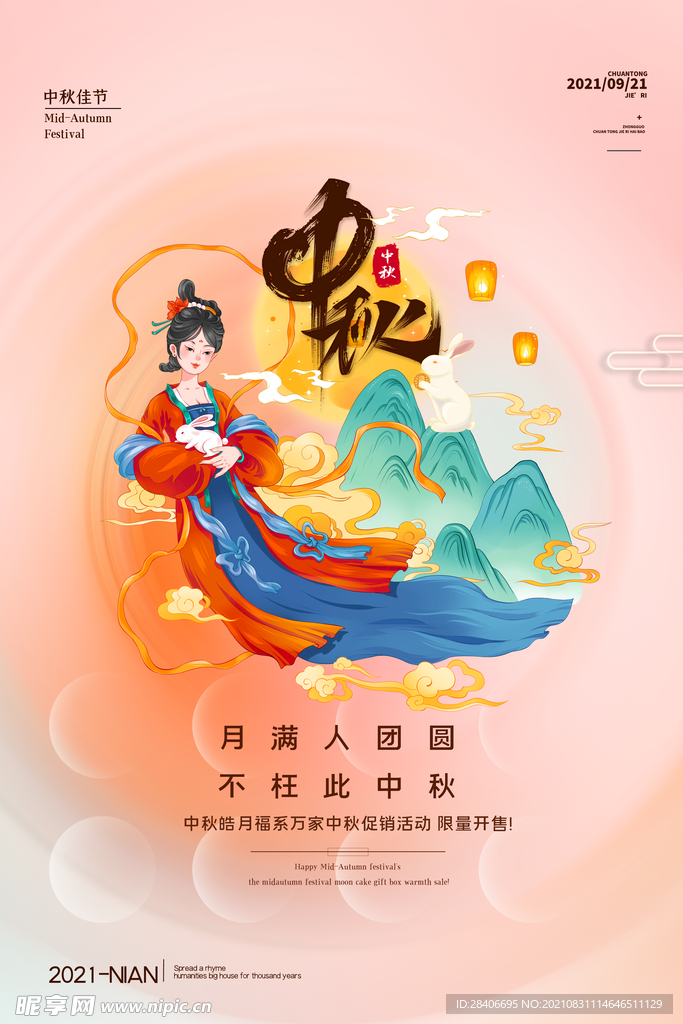中秋海报