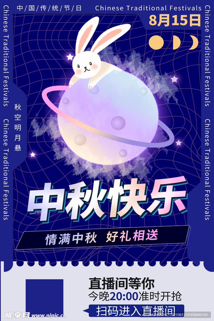 中秋海报