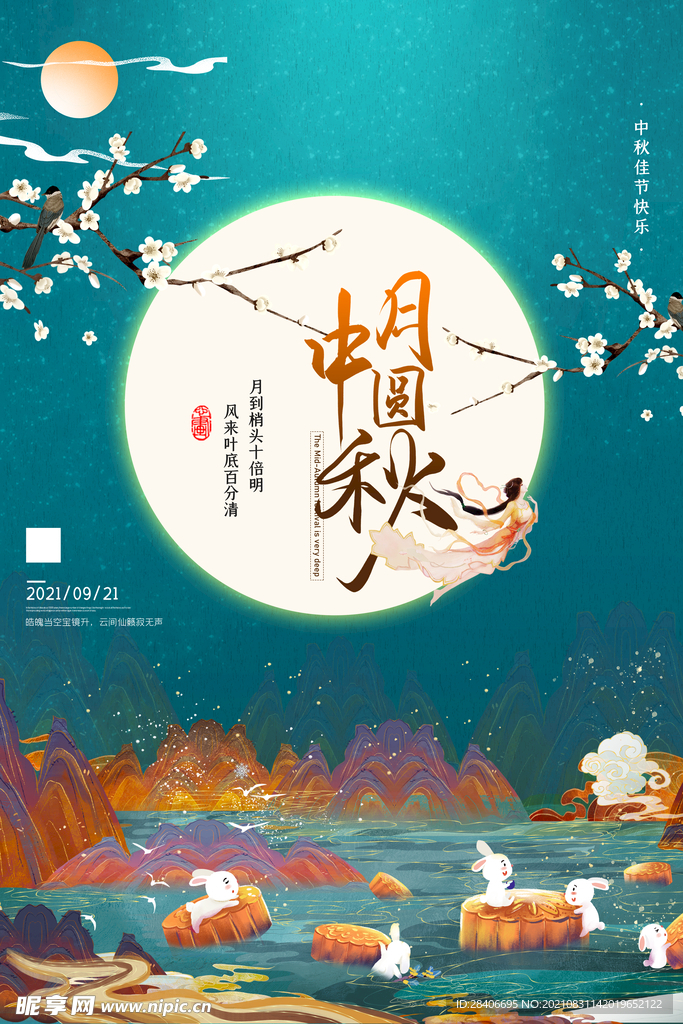 中秋海报