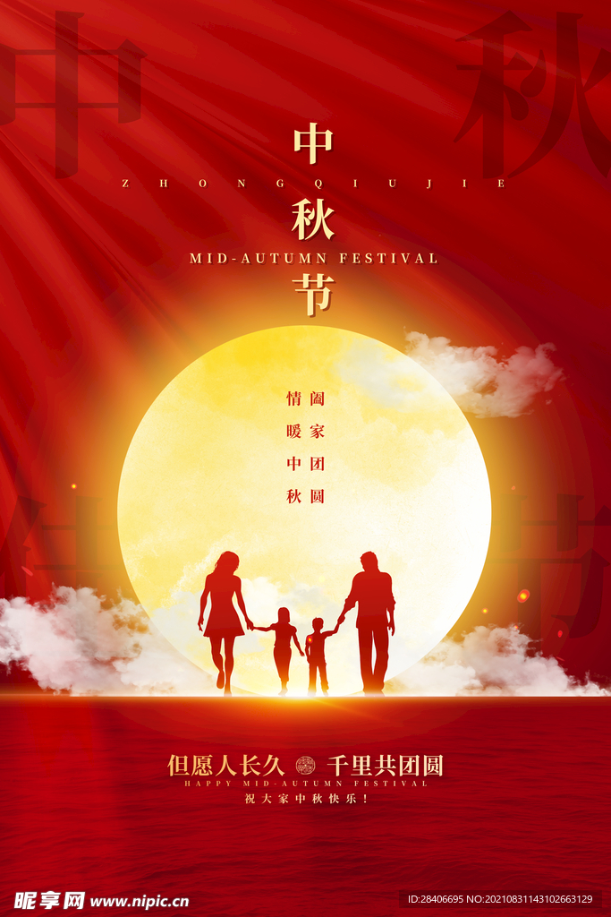 中秋海报