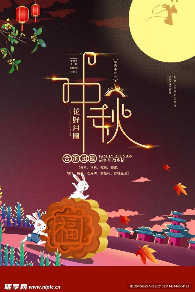 中秋海报