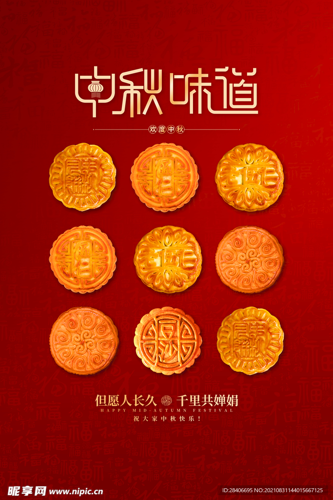 中秋海报
