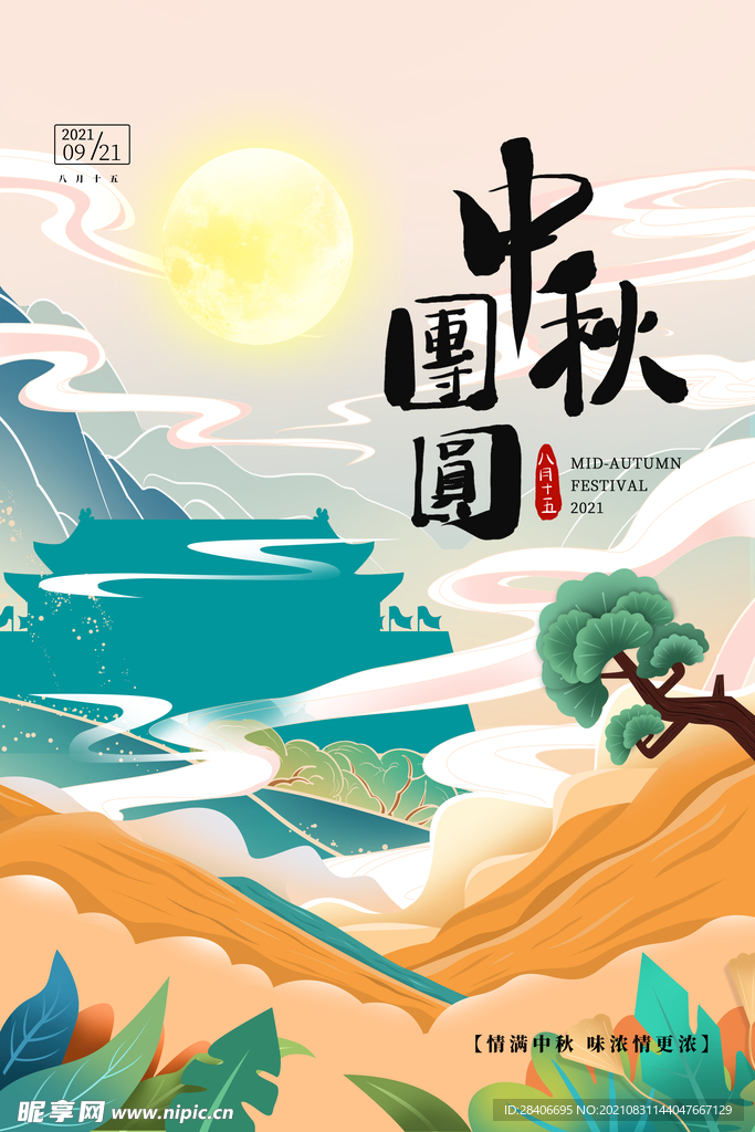 中秋海报