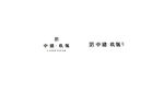 中建玖瓴logo