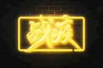 战疫字效