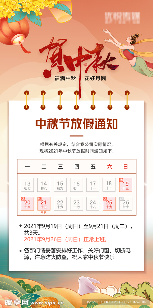 中秋放假通知