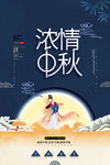 中秋节海报