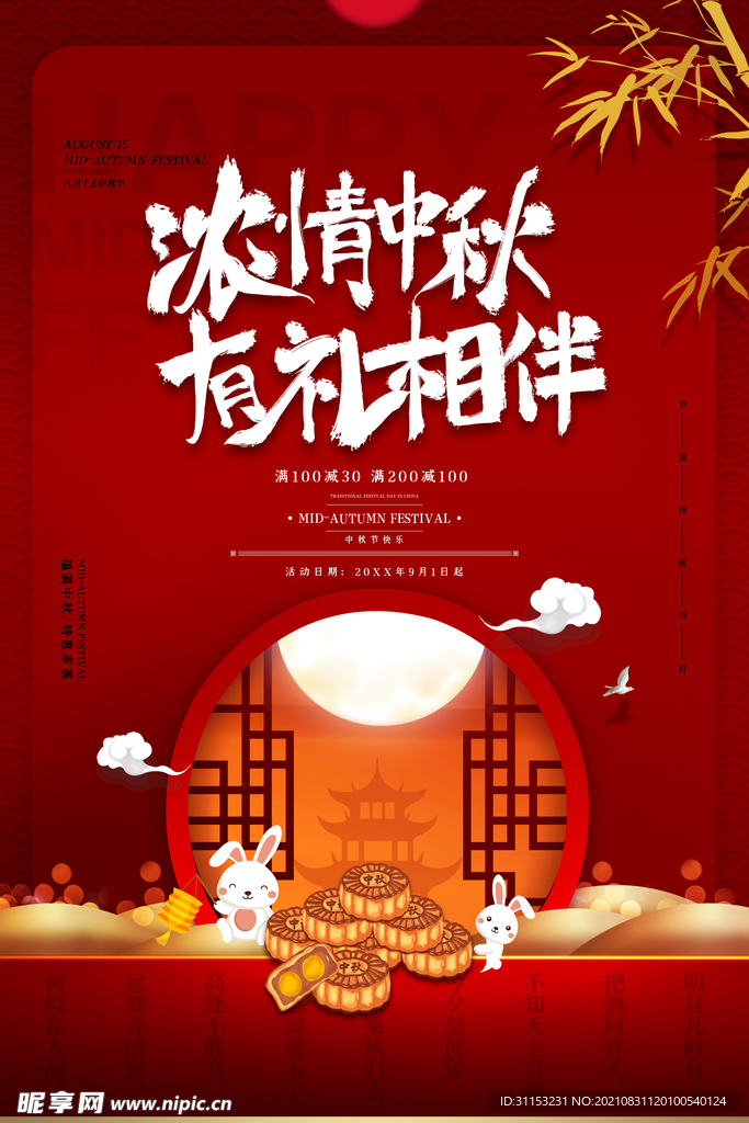 中秋节海报