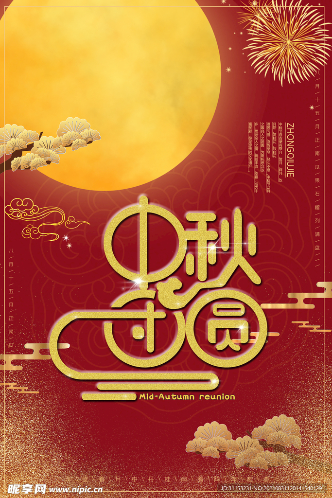 中秋节海报