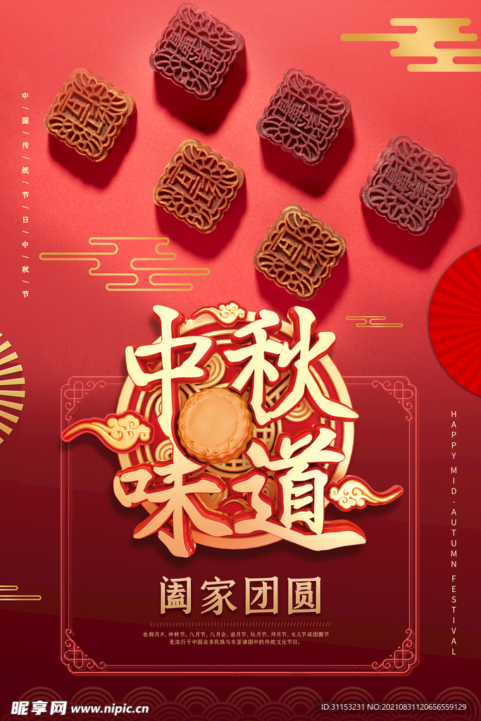 中秋节海报