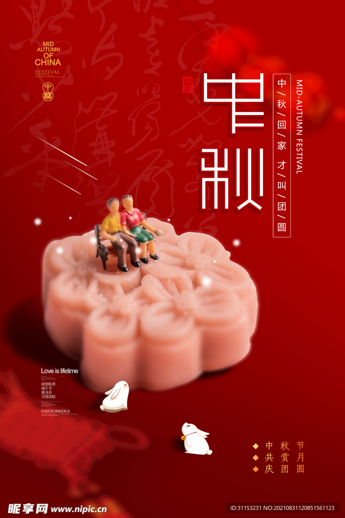 中秋节海报
