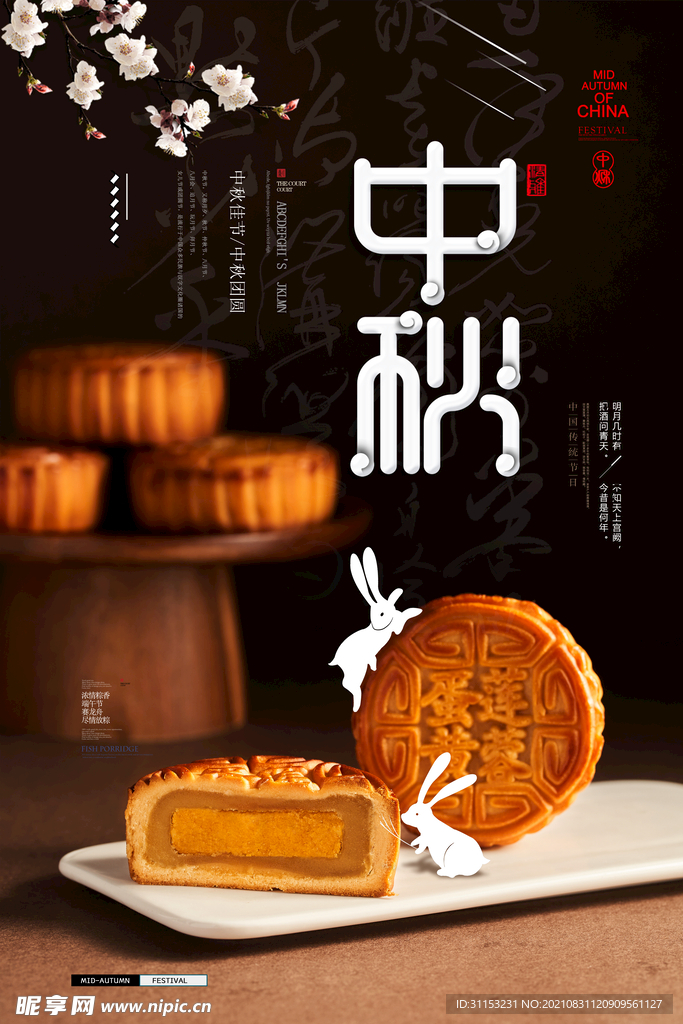 中秋节海报
