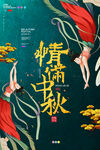 中秋节海报