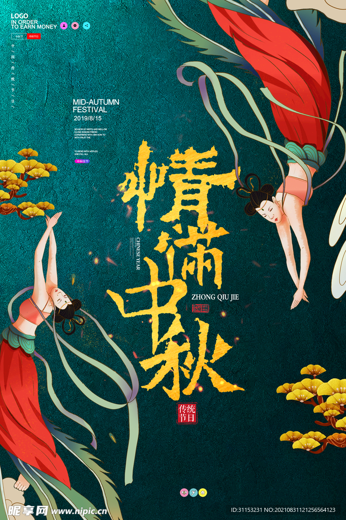 中秋节海报
