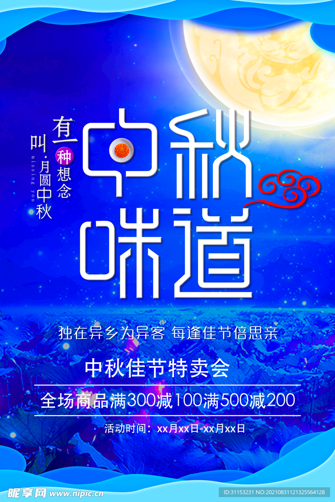 中秋节海报