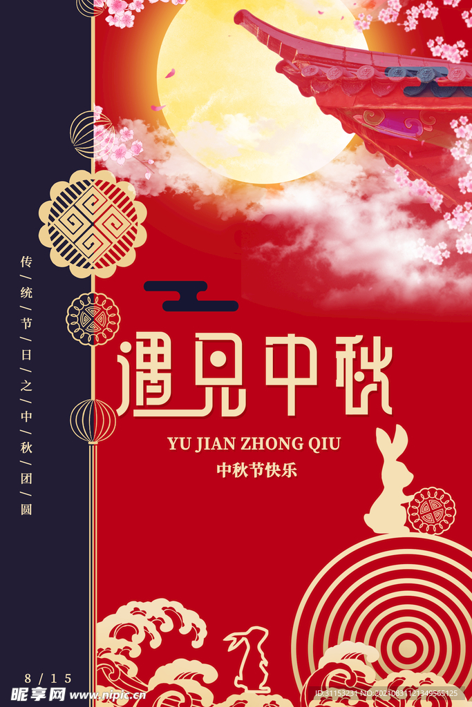 中秋节海报