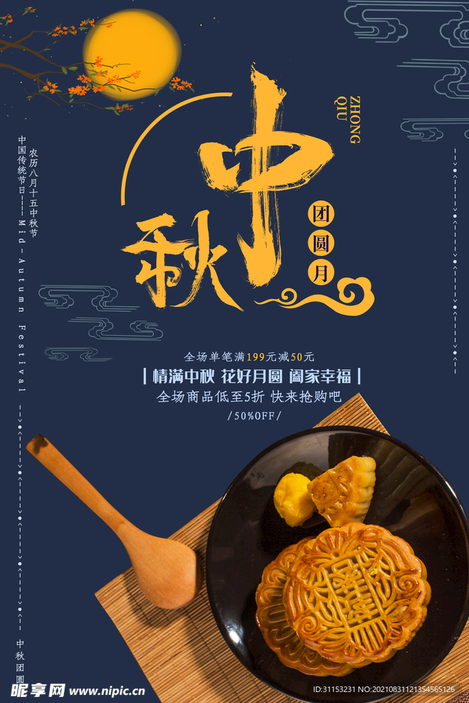 中秋节海报