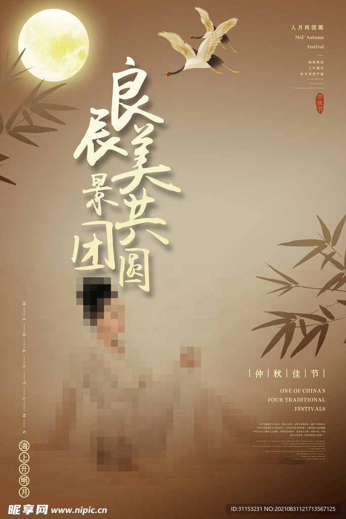 中秋节海报