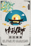 中秋节海报