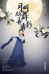 中秋节海报