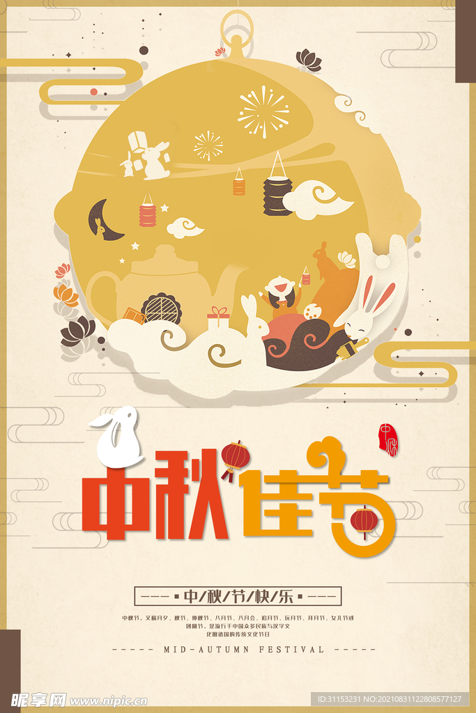 中秋节海报
