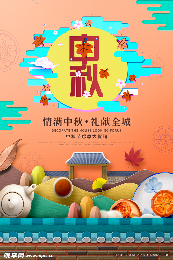 中秋节海报