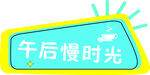 手举牌 午后慢时光