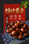 糖炒栗子
