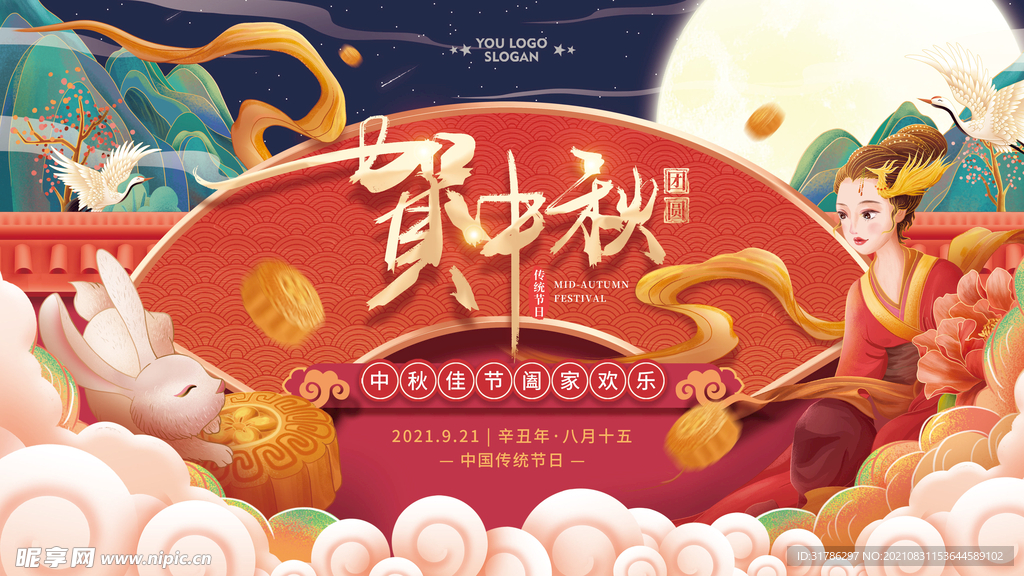 中秋节