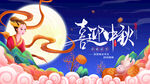 中秋节