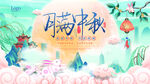 中秋节