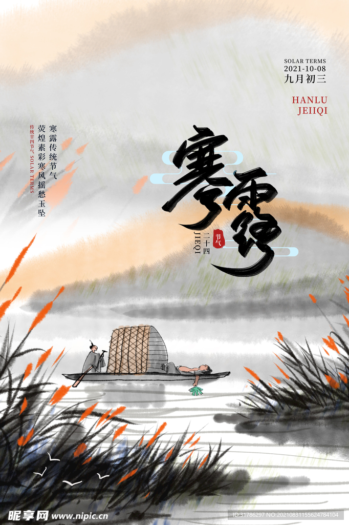 寒露