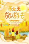 秋季旅游