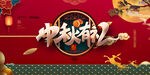 中秋