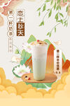秋日饮品奶茶海报