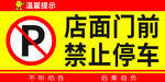 店面门前禁止停车