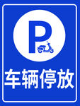 车辆停放