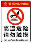 高温危险请勿触摸