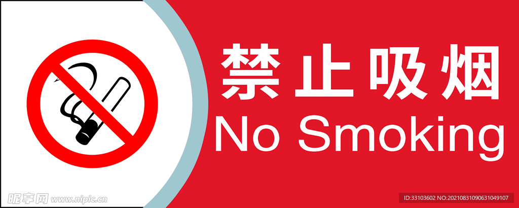 禁止吸烟