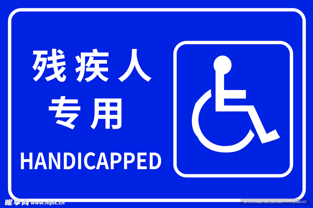 残疾人专用