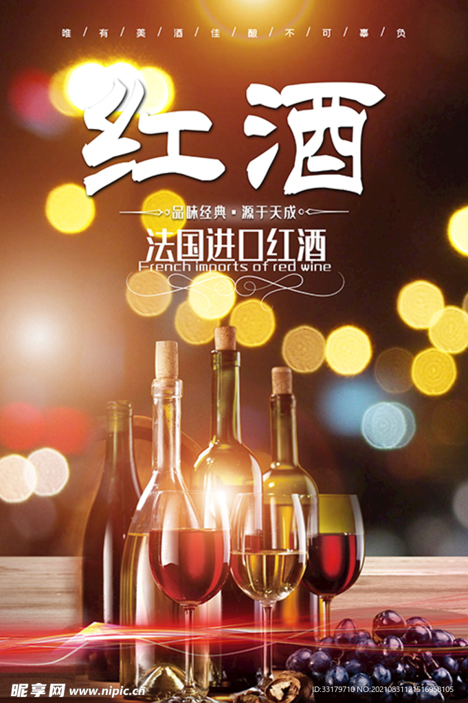 红酒海报