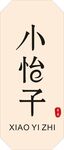 小怡子 LOGO
