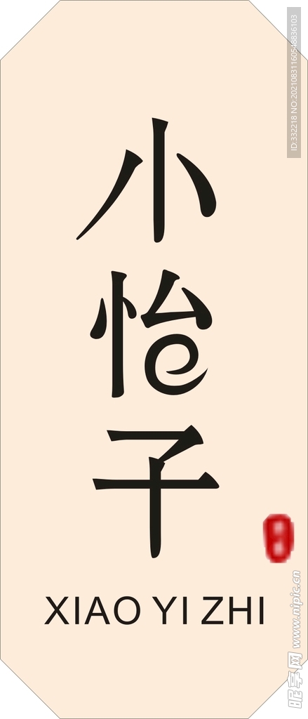 小怡子 LOGO