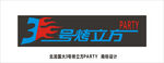 烤立方PARTY