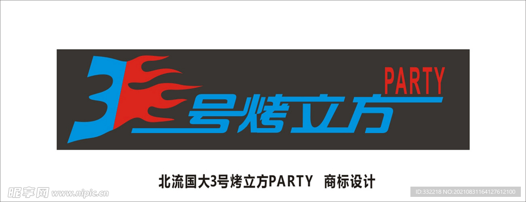 烤立方PARTY