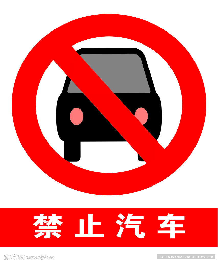 禁止汽车