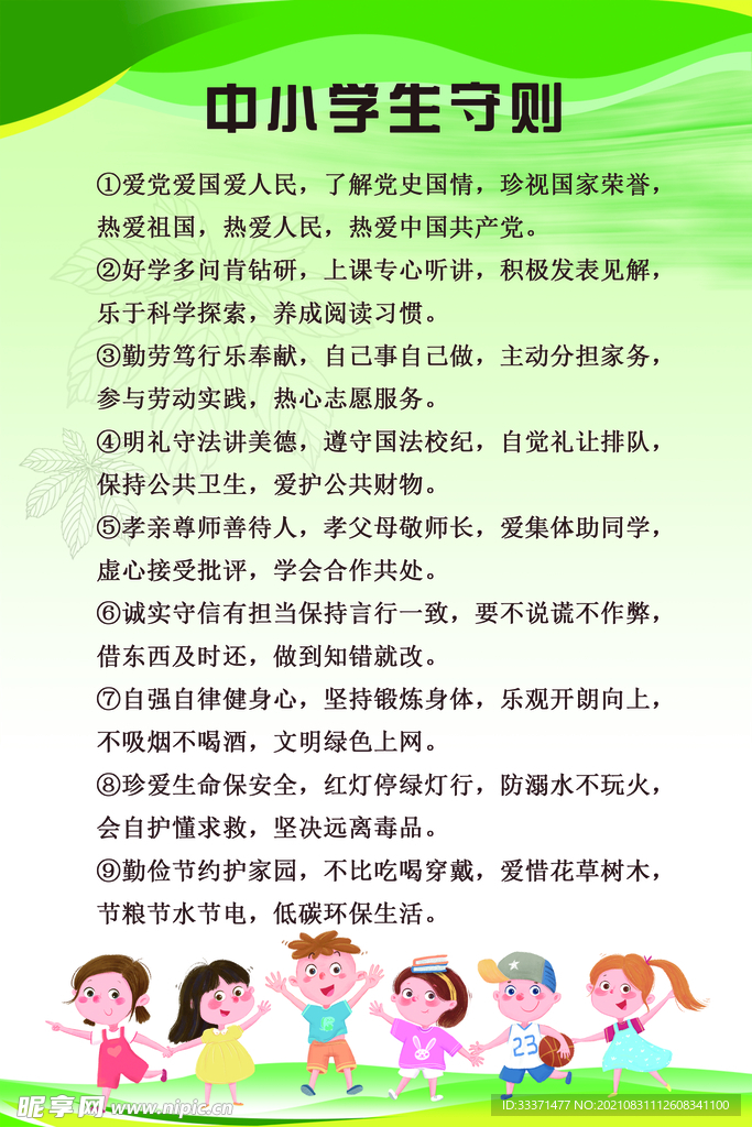 中小学生守则